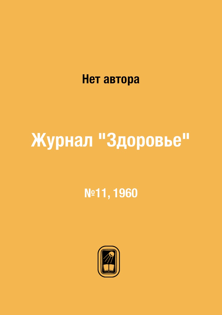 

Журнал "Здоровье". №11, 1960