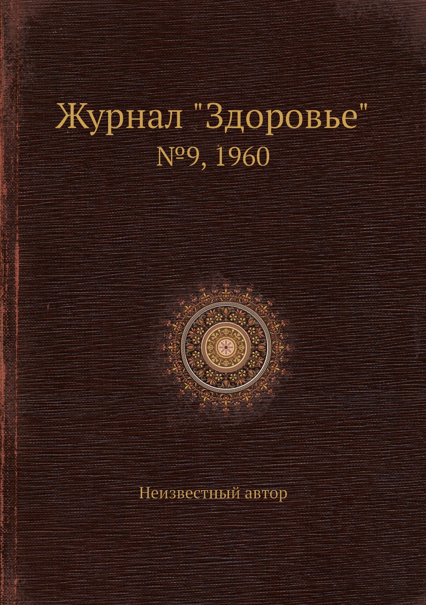 

Журнал "Здоровье". №9, 1960
