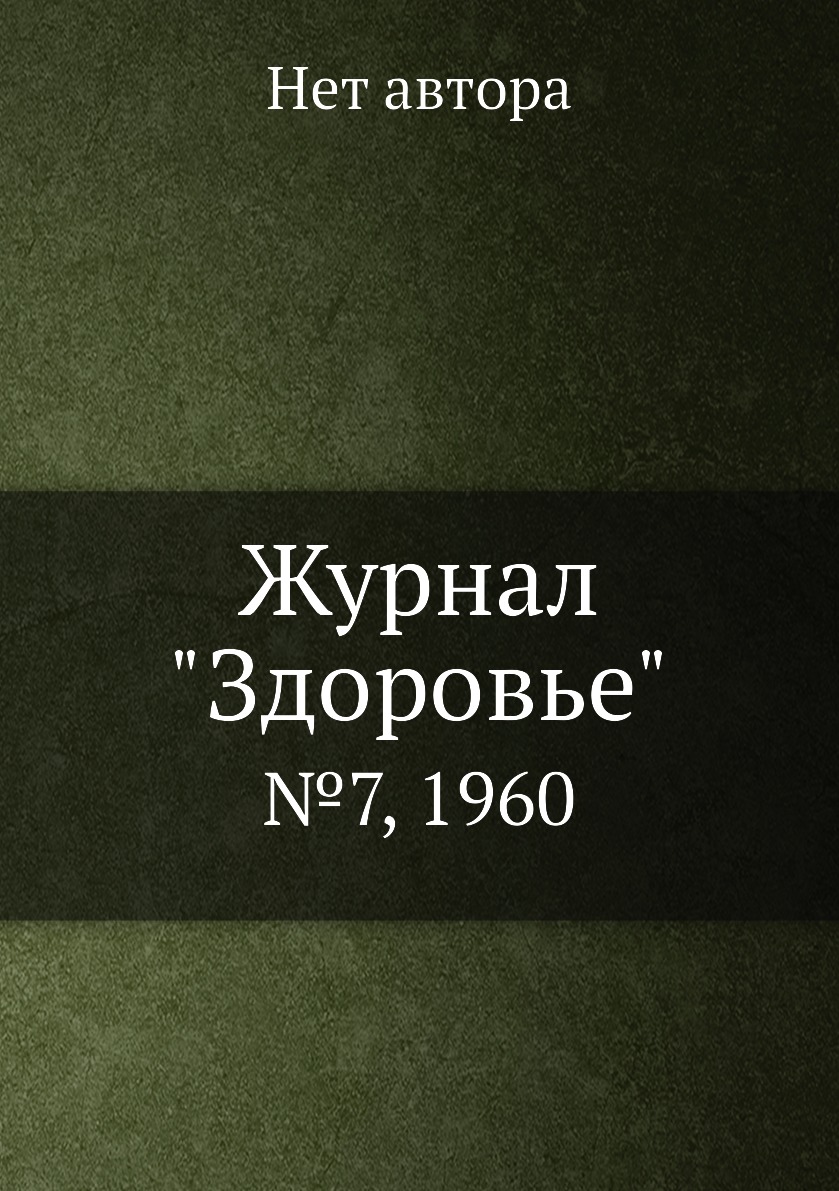 

Журнал "Здоровье". №7, 1960