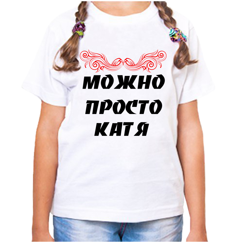 

Футболка девочке белая 30 р-р можно просто катя, Белый, fdd_Mozhno_prosto_katya