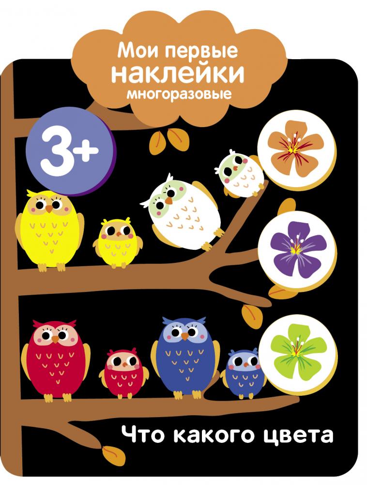 Мои первые наклейки. Что какого цвета наклейки глазастики стрекоза 911 02415 ep 06