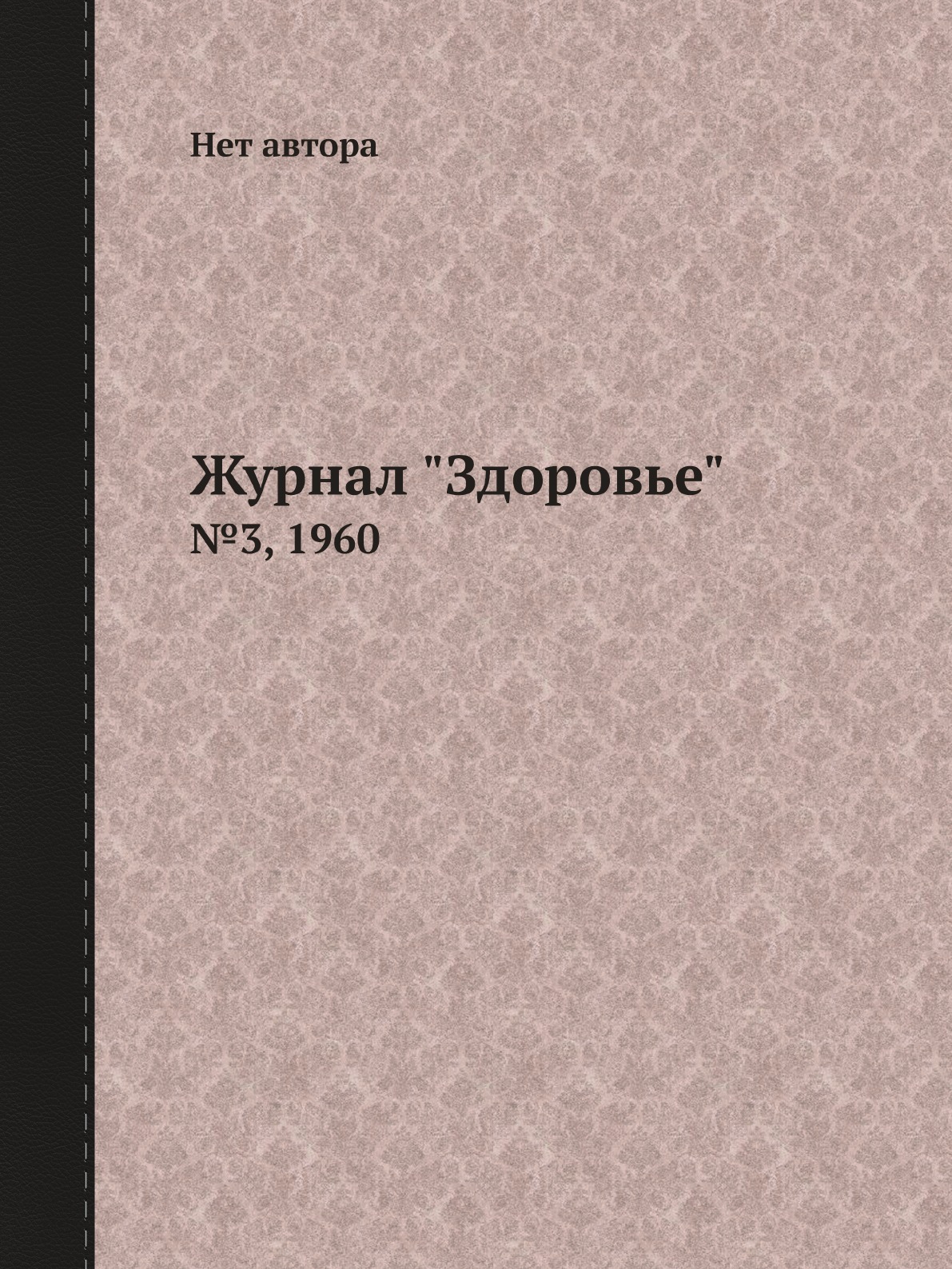 

Журнал "Здоровье". №3, 1960