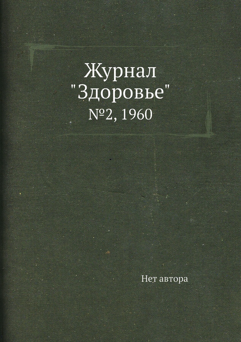 

Журнал "Здоровье". №2, 1960