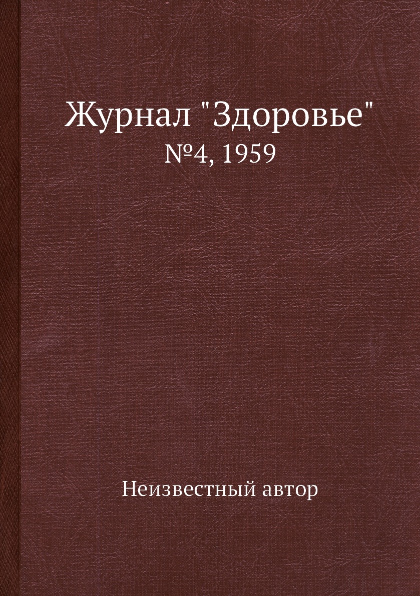 

Журнал "Здоровье". №4, 1959