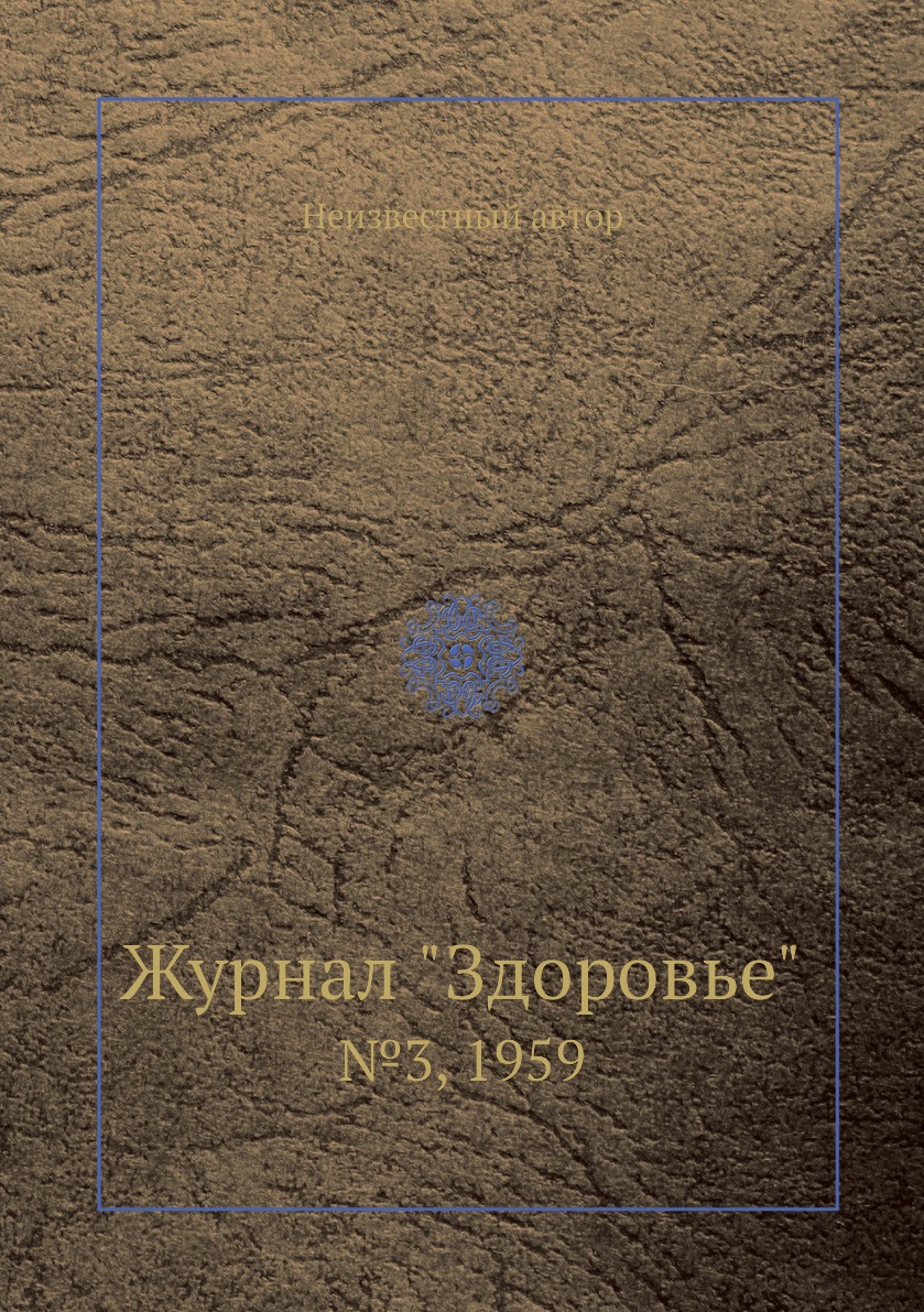 

Журнал "Здоровье". №3, 1959