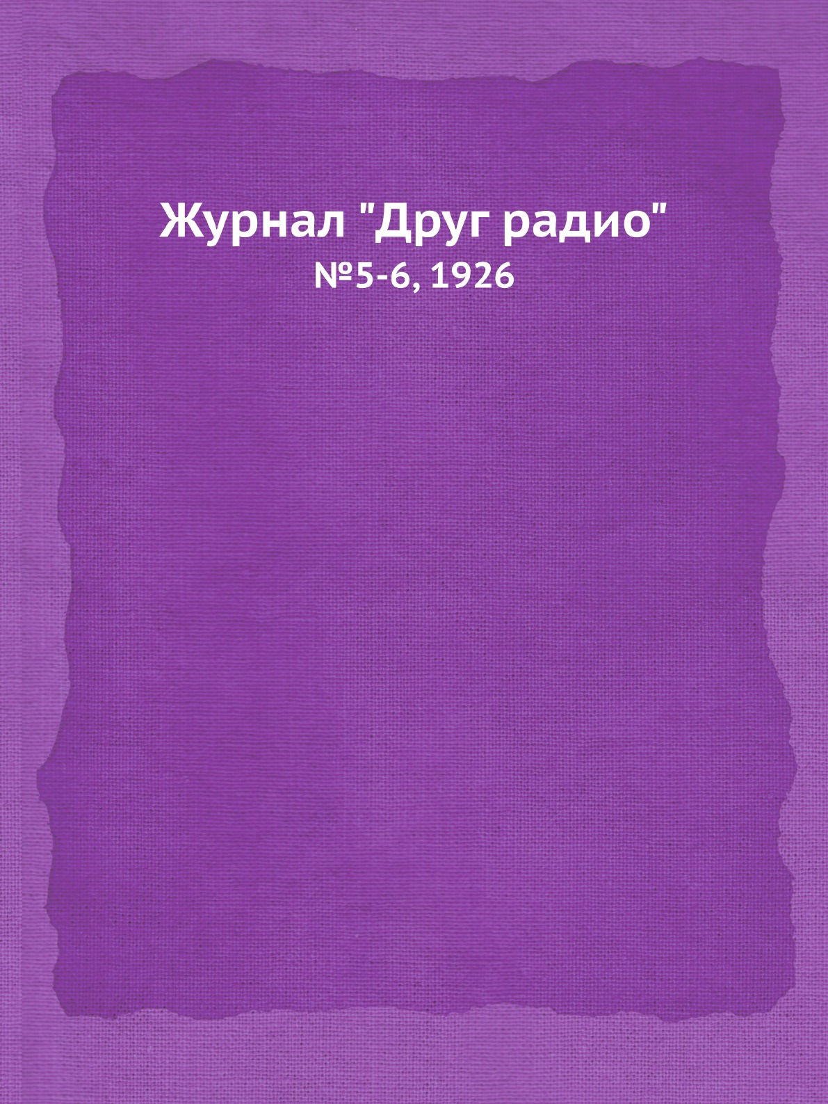 

Журнал "Друг радио". №5-6, 1926