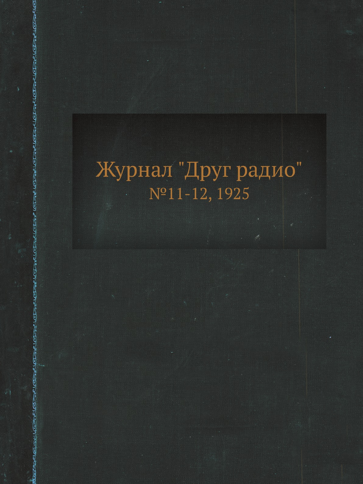 

Журнал "Друг радио". №11-12, 1925