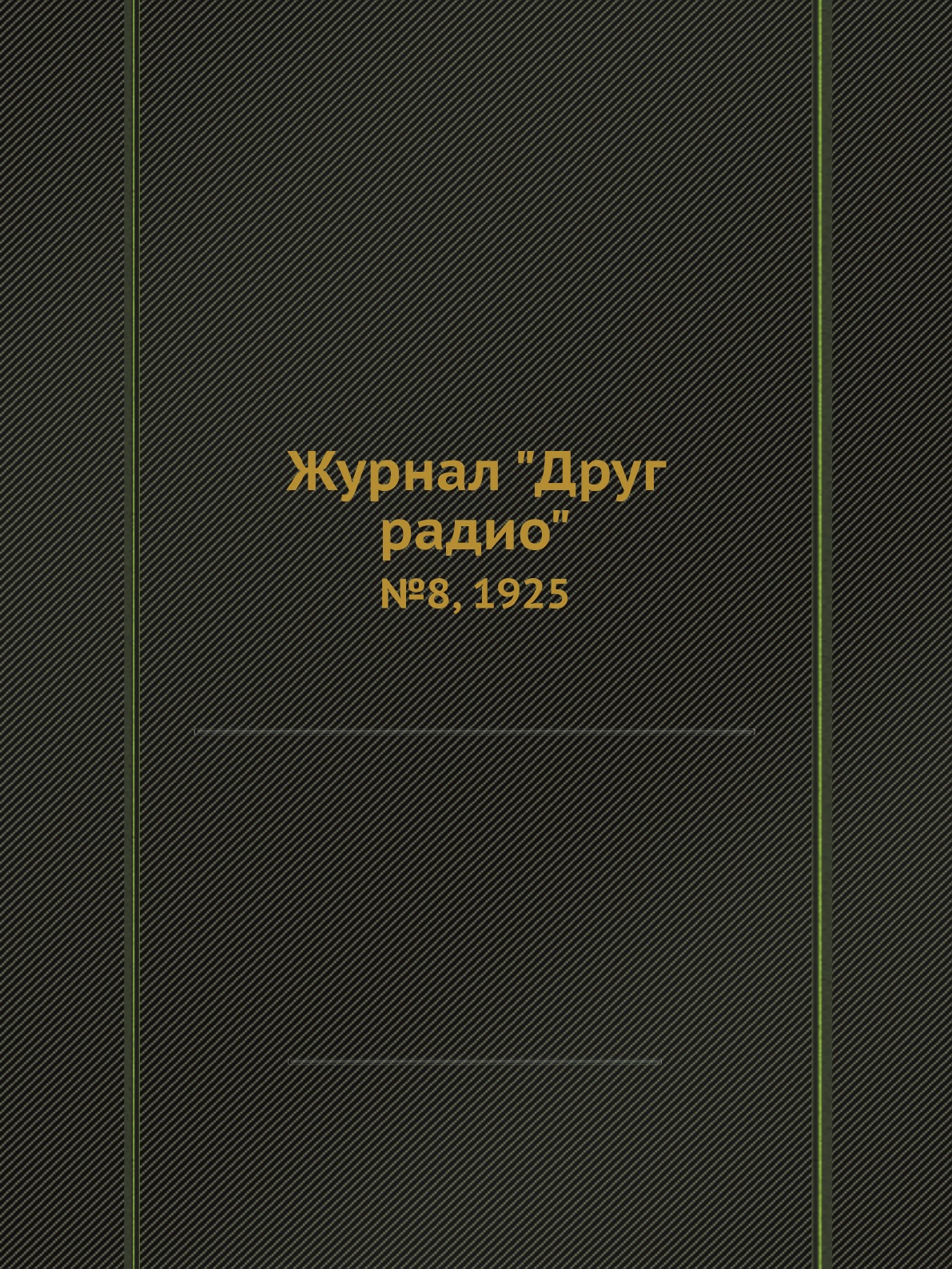 

Журнал "Друг радио". №8, 1925
