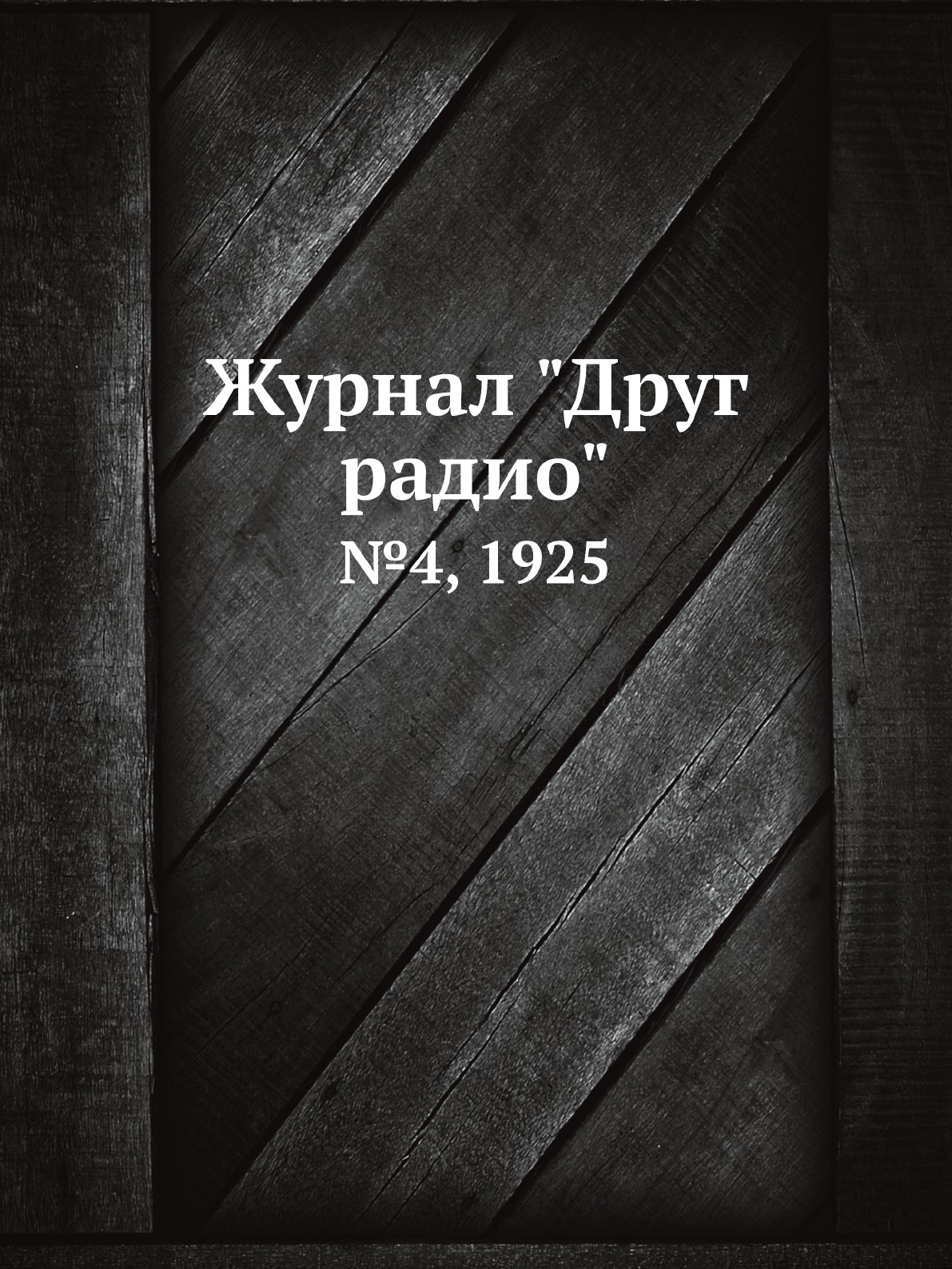 

Журнал "Друг радио". №4, 1925