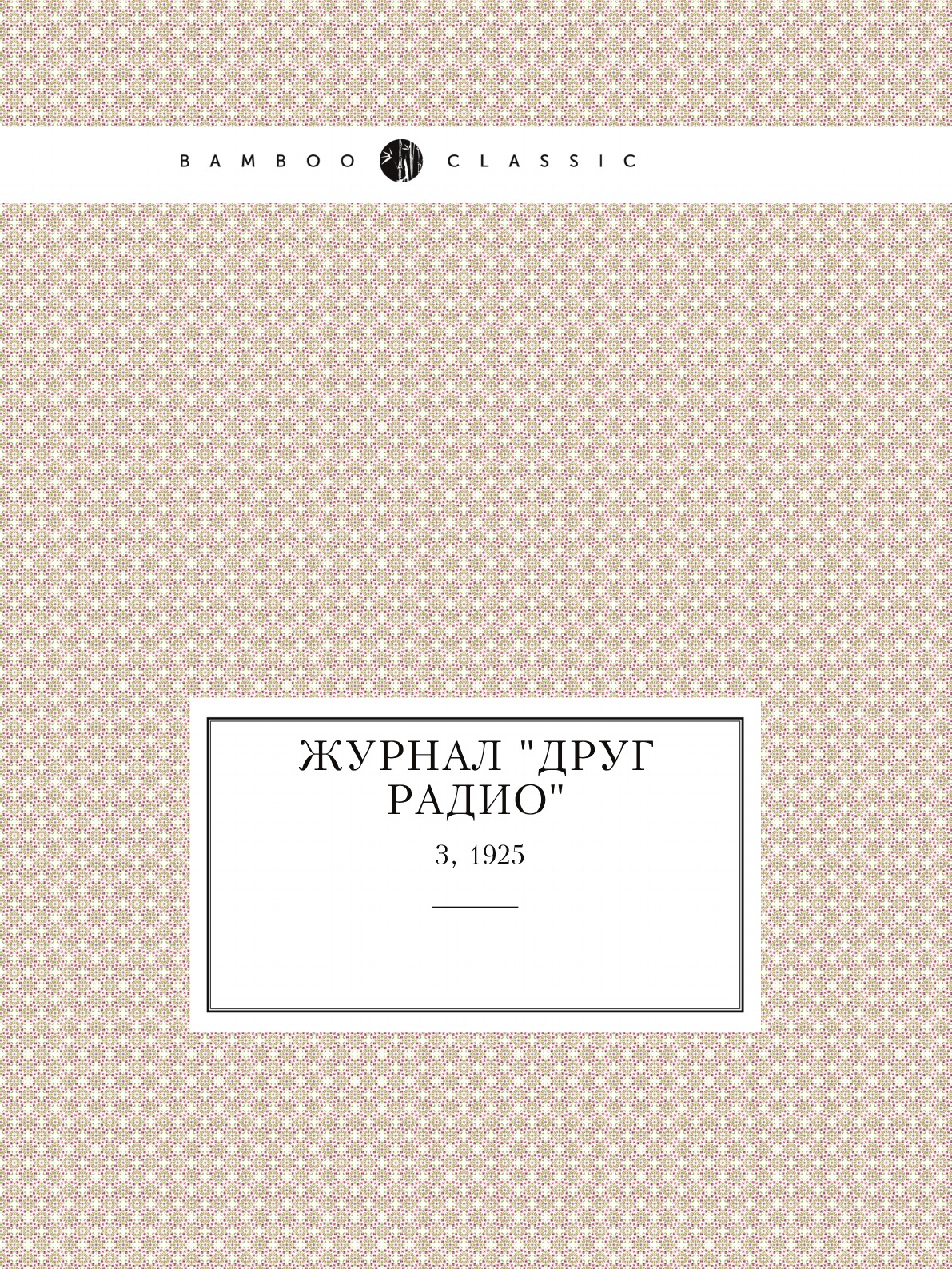 

Журнал "Друг радио". №3, 1925