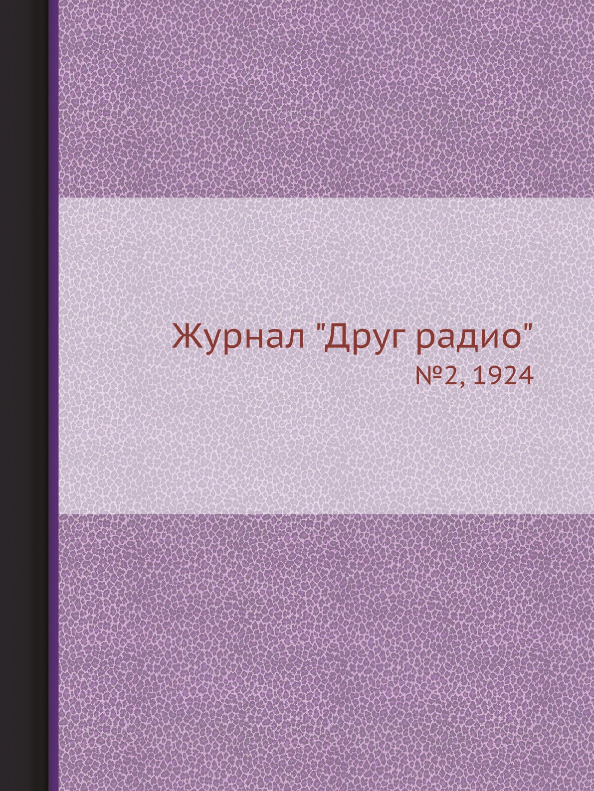 

Журнал "Друг радио". №2, 1924