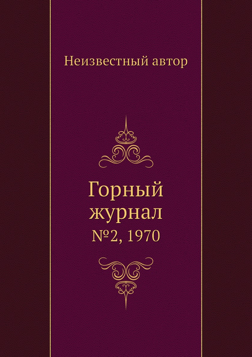 

Горный журнал. №2, 1970