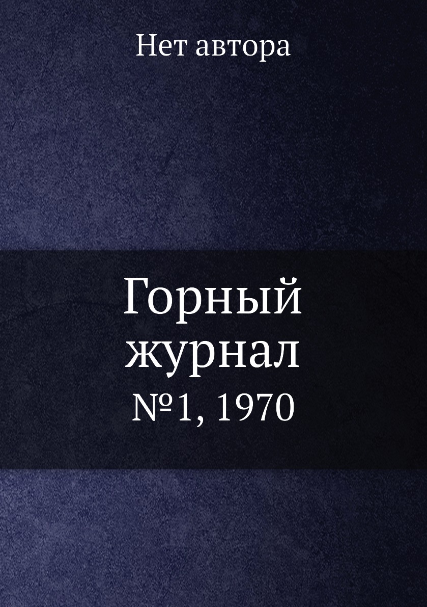 

Горный журнал. №1, 1970