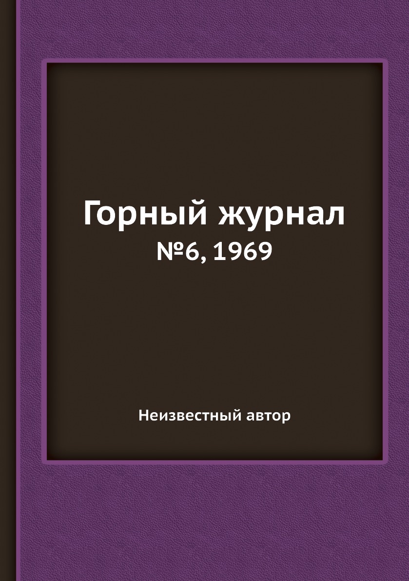 

Горный журнал №6, 1969