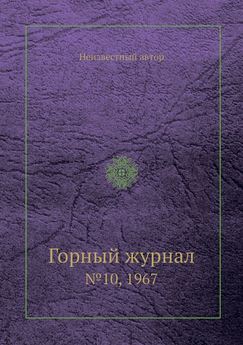

Горный журнал. №10, 1967