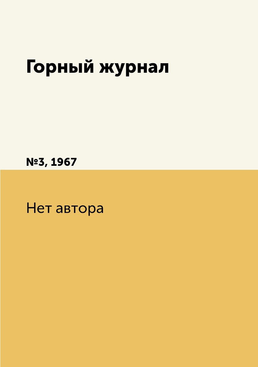 

Горный журнал. №3, 1967