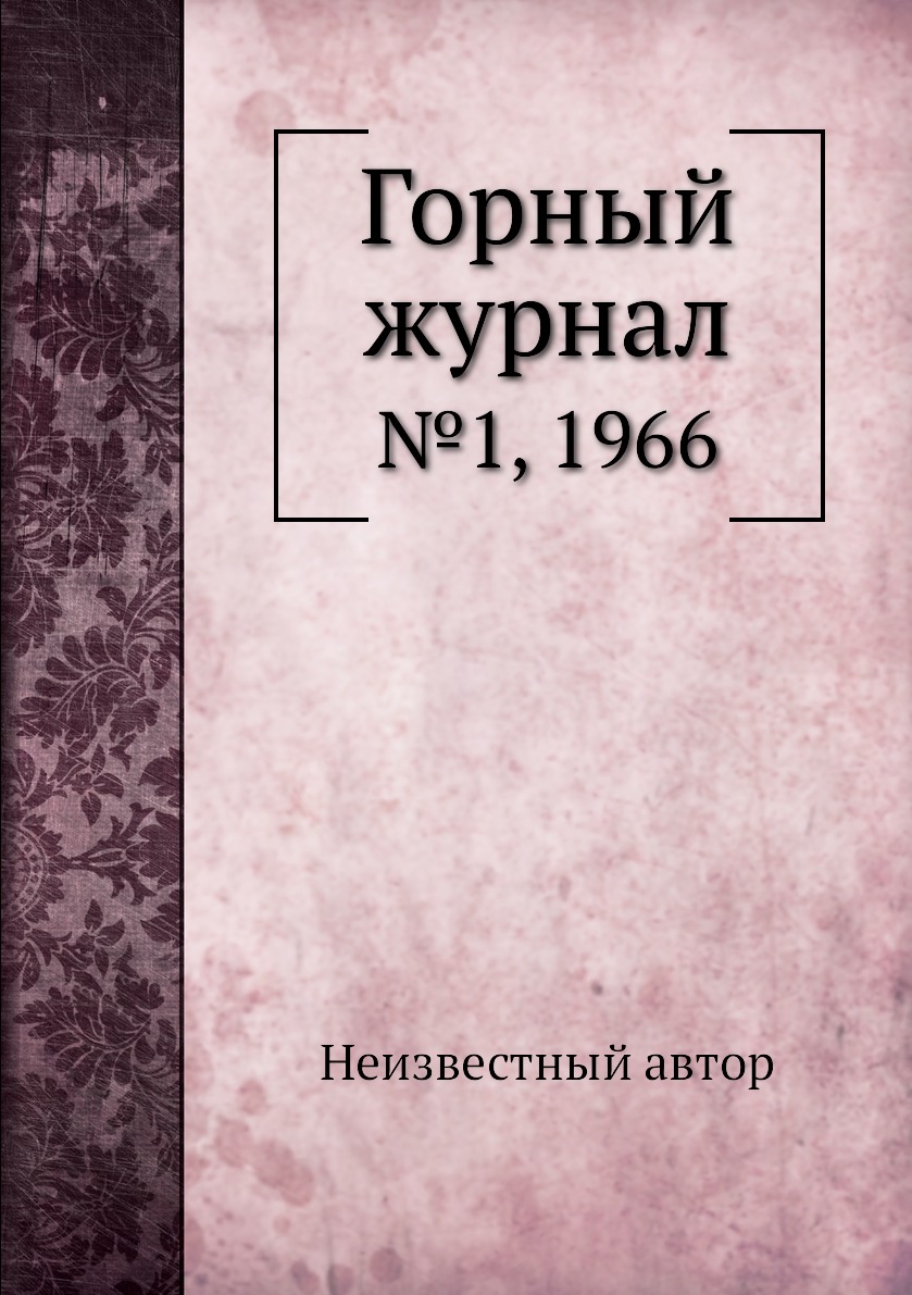 

Горный журнал. №1, 1966