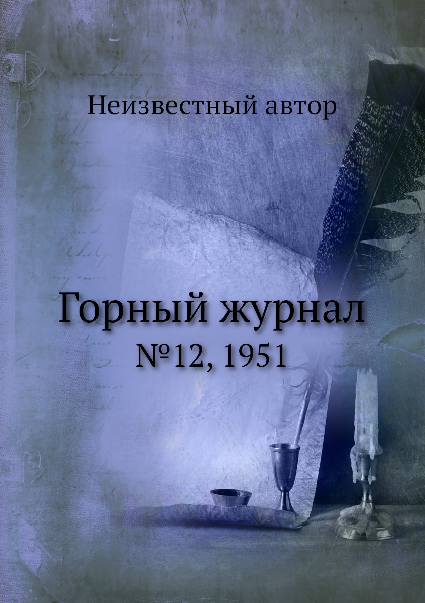 

Горный журнал. №12, 1951