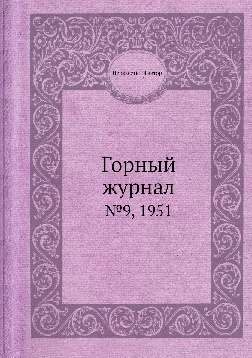 

Горный журнал №9, 1951