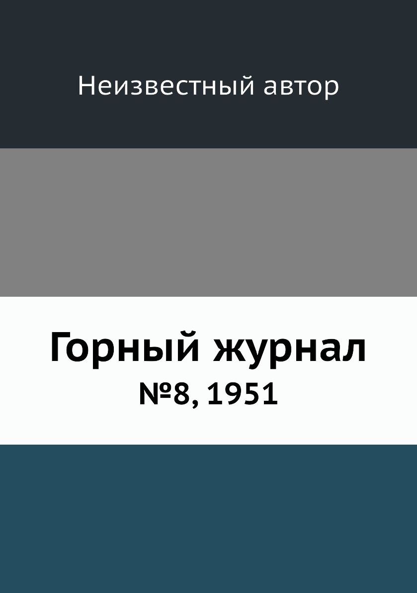 

Горный журнал №8, 1951