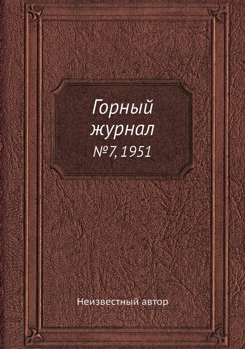 

Горный журнал №7, 1951