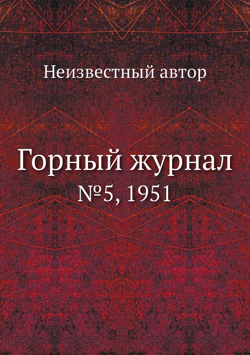 

Горный журнал. №5, 1951