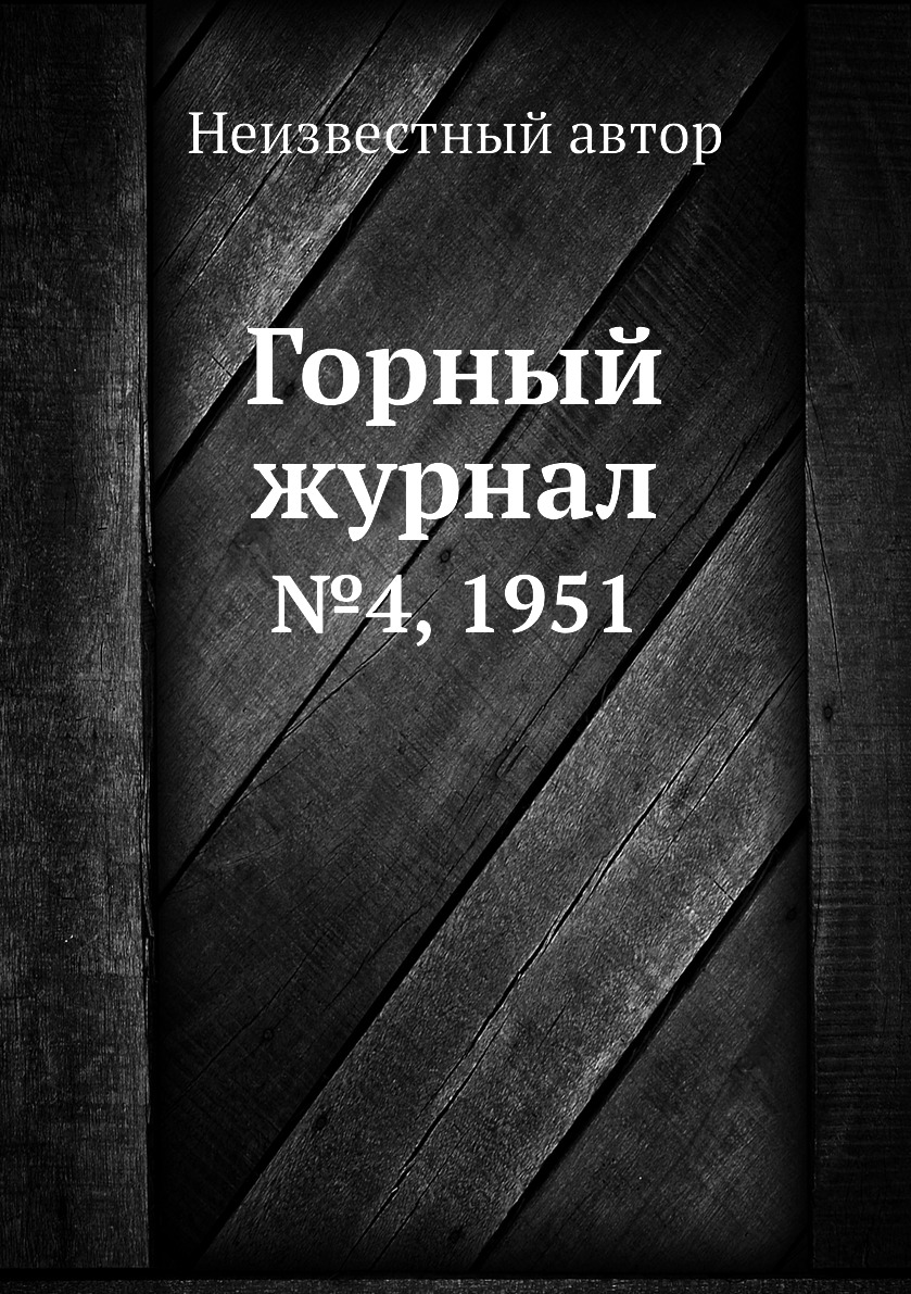 

Горный журнал. №4, 1951