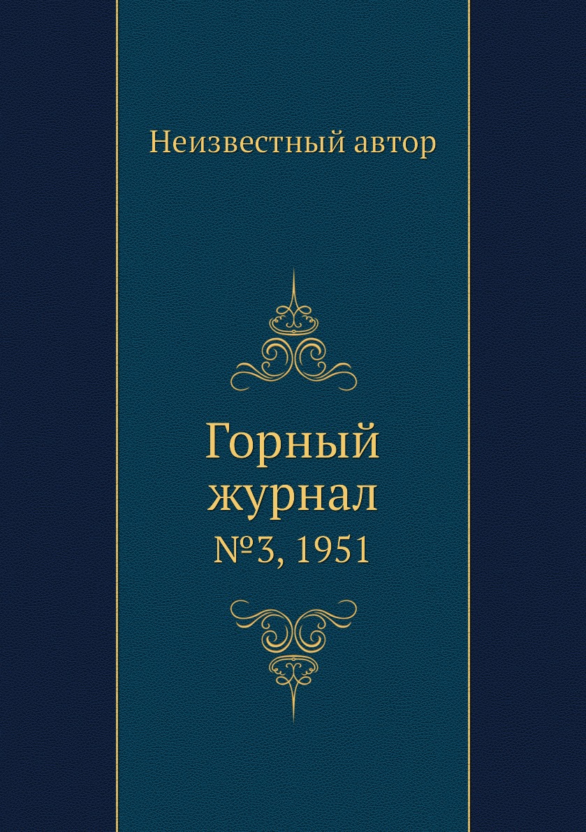 

Горный журнал. №3, 1951