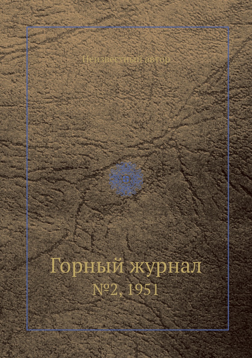 

Горный журнал. №2, 1951