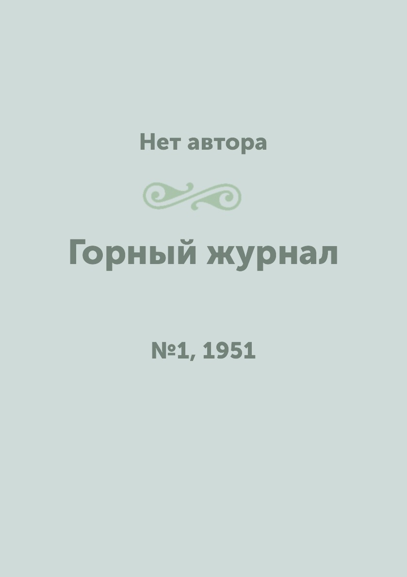 

Горный журнал. №1, 1951