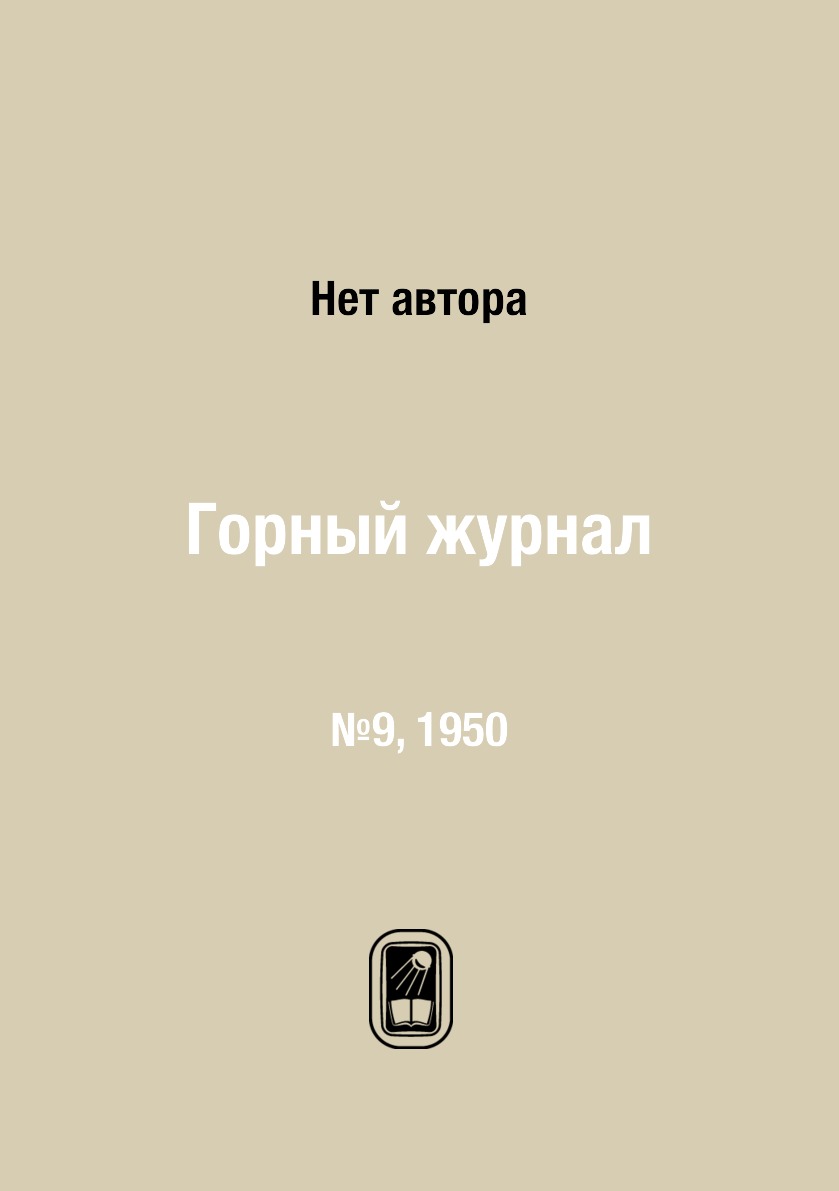 

Горный журнал №9, 1950