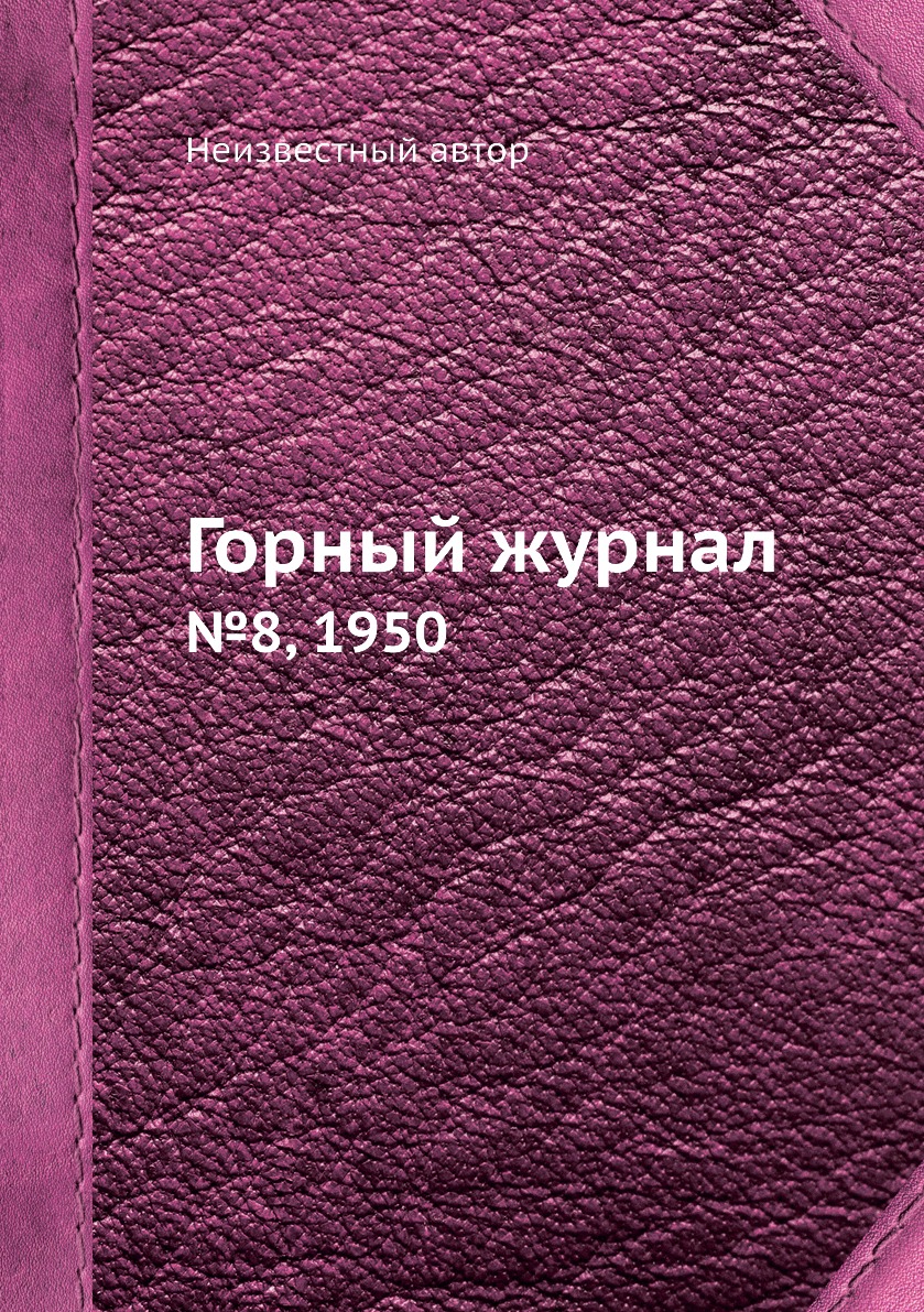 

Горный журнал №8, 1950