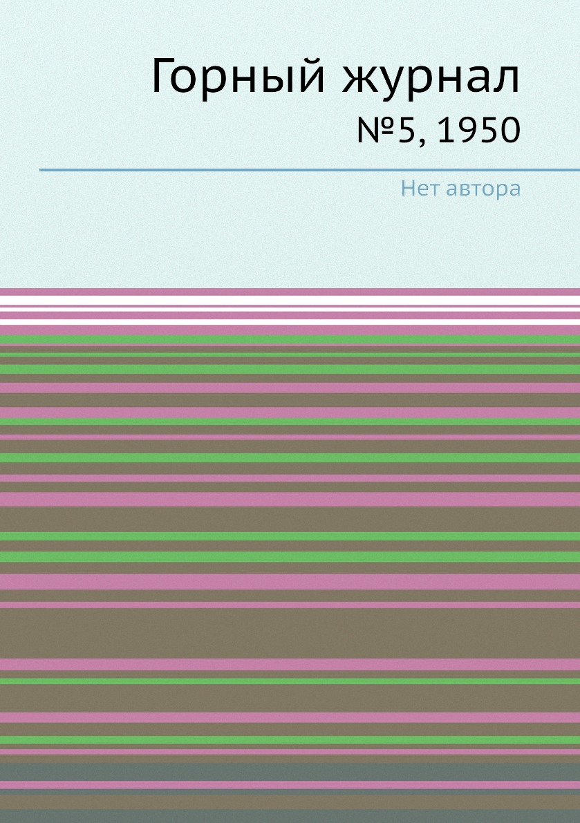 Периодические издания Горный журнал. №5, 1950