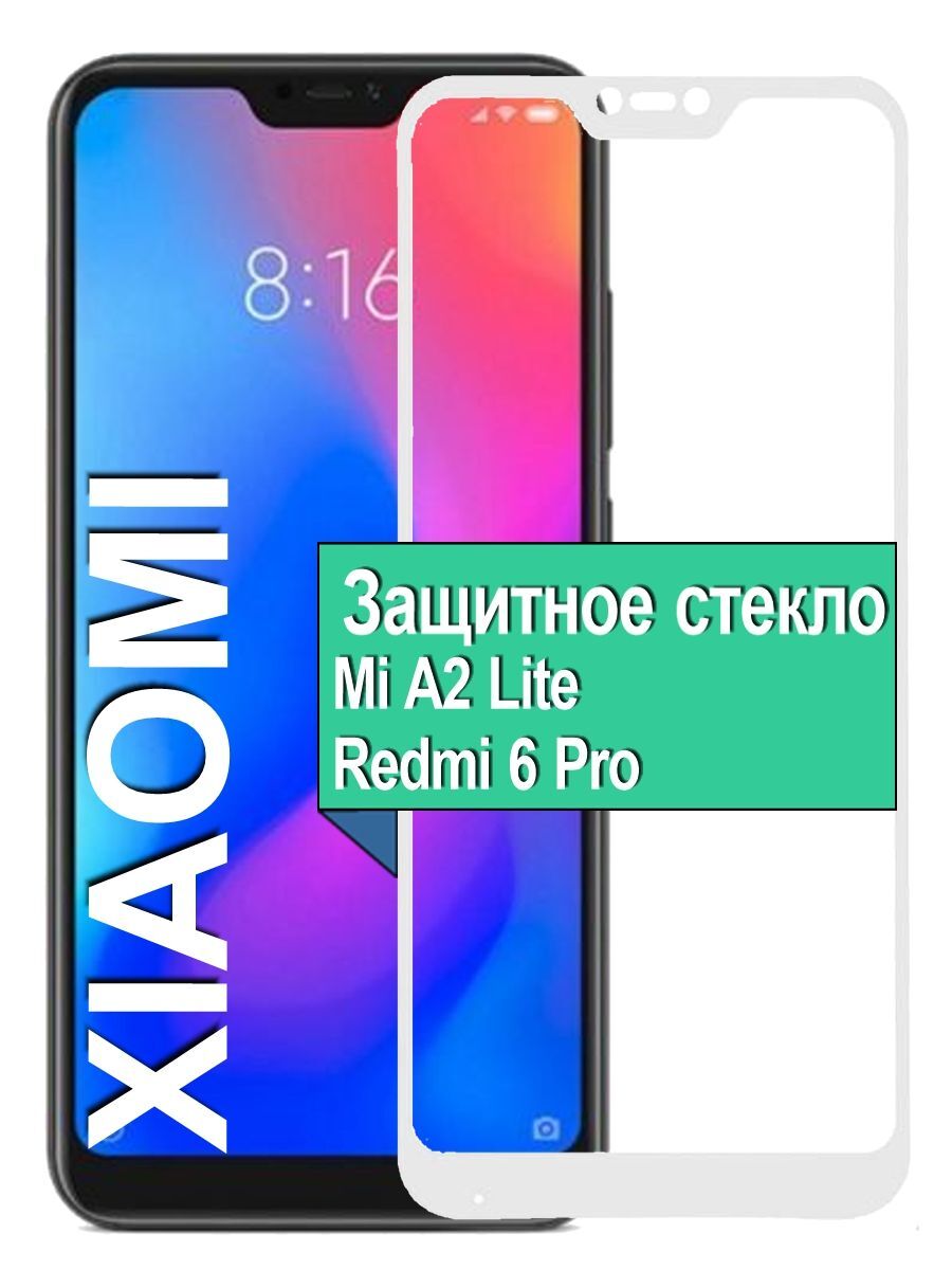 

Защитное стекло для Xiaomi Mi A2 Lite / Redmi 6 Pro с рамкой, белый