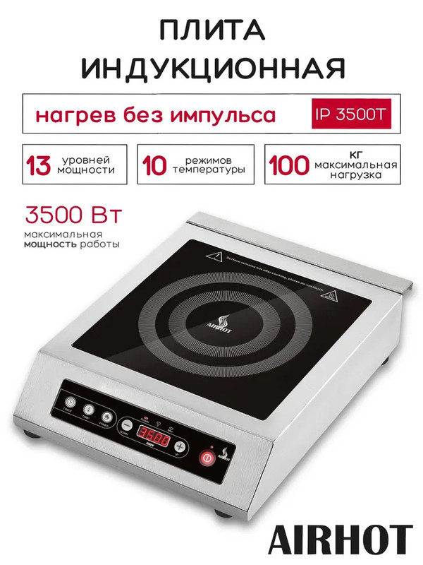 

Настольная электрическая плитка Airhot IP3500 T серебристый, IP3500 T