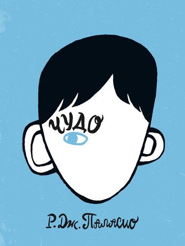 

Чудо, 978-5-4370-0297-1