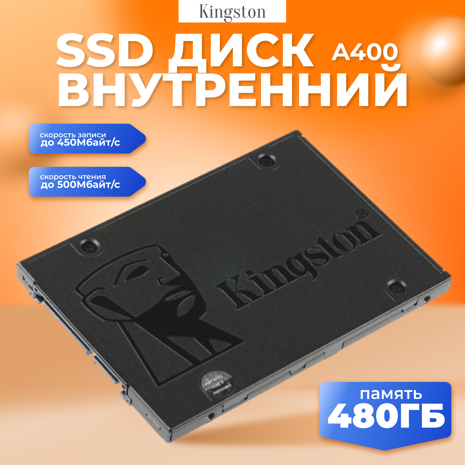 

SSD накопитель Kingston 2.5" 480 ГБ (SA400S37/480G)