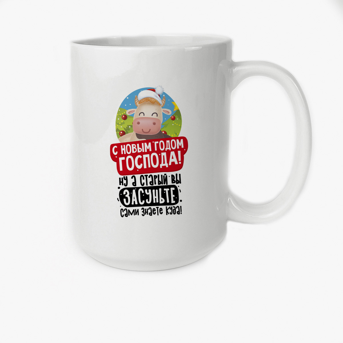 

Кружка Высокая CoolPodarok С Новым годом Господа! Ну а старый Вы засуньте сами знаете куда