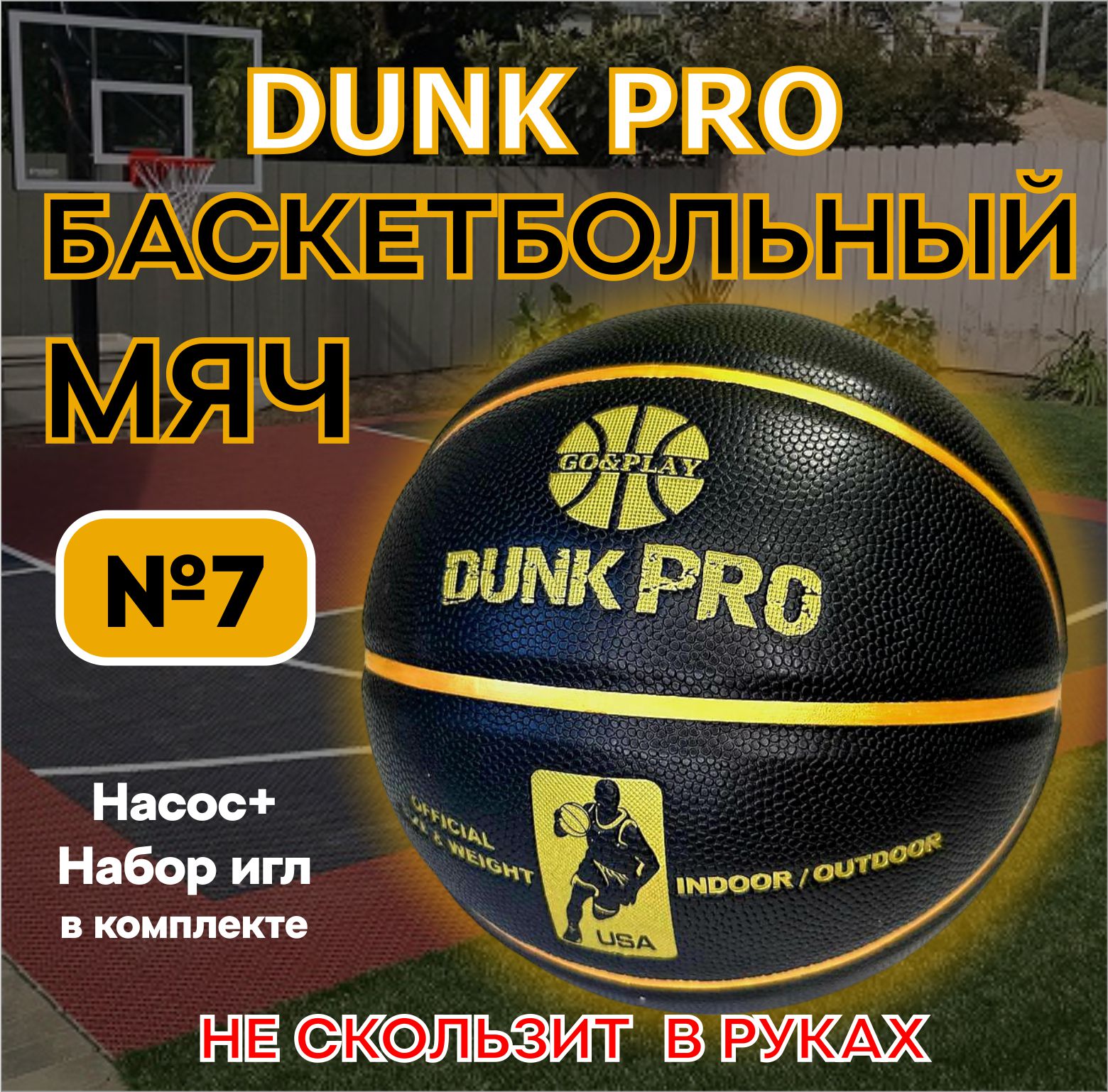 

Мяч баскетбольный GO&PLAY Dunk PRO черный 7 размера, Dunk PRO