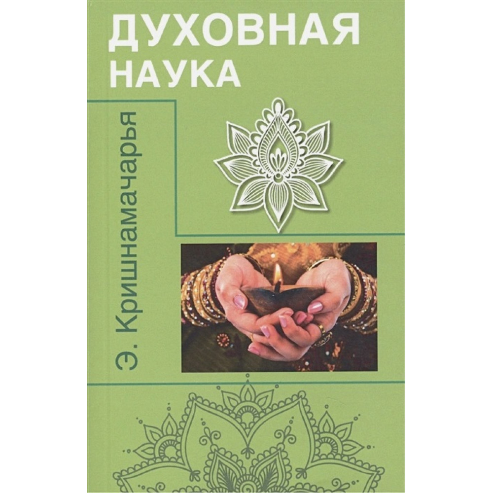 

Духовная наука