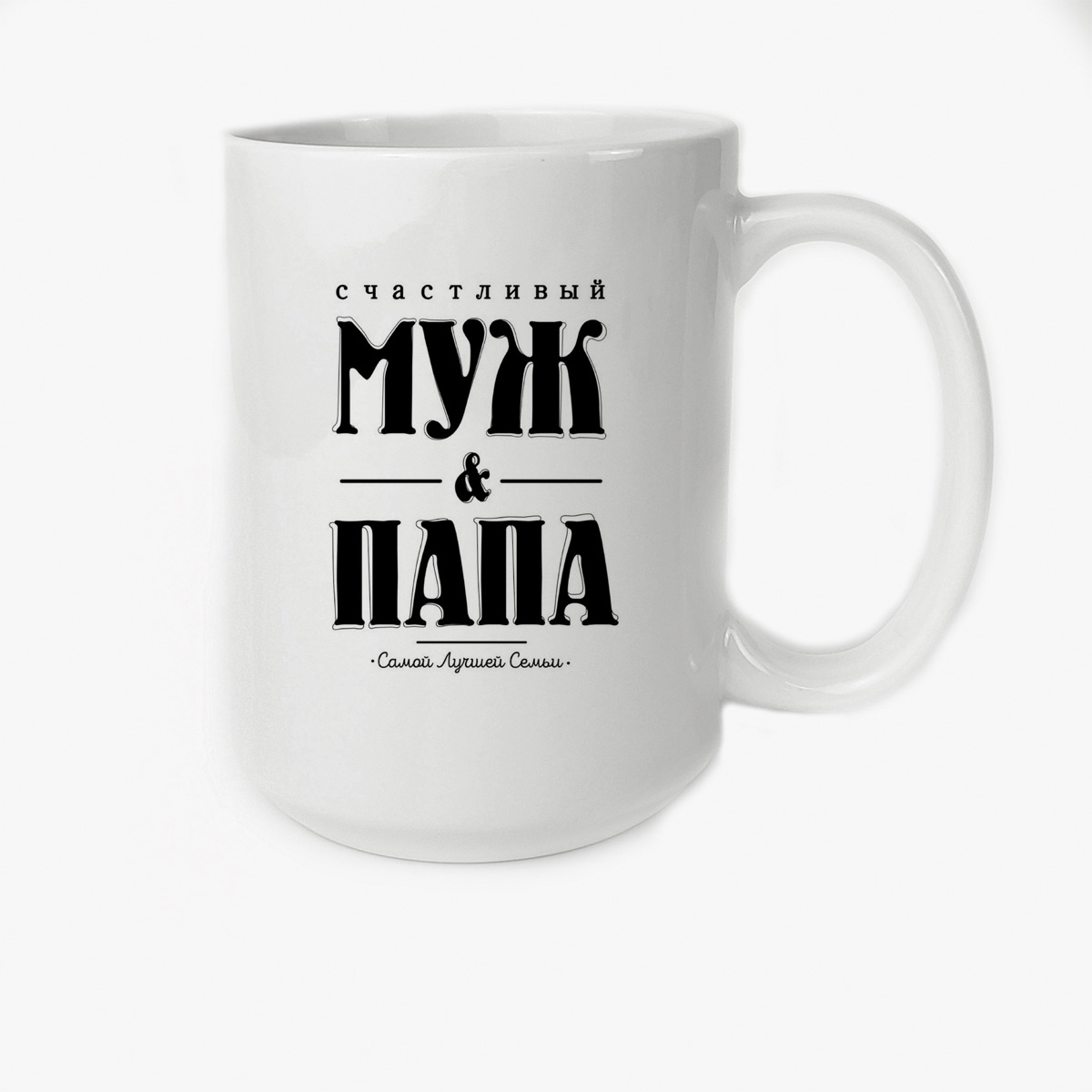

Кружка Высокая CoolPodarok Прикол Семья Счастливый муж и папа самой лучшей семьи