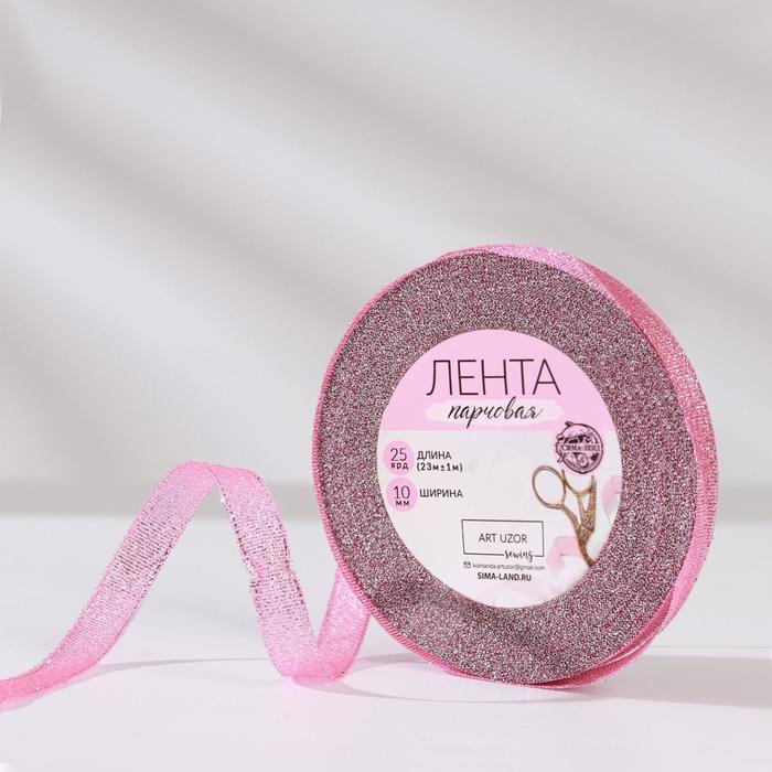 

Лента парчовая, 10 мм, 23 ± 1 м, цвет розовый №013