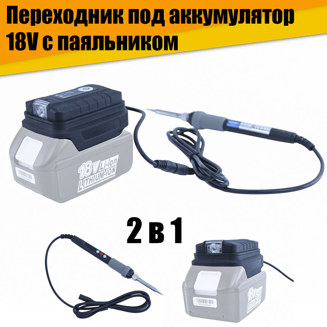 Переходник под аккумулятор 18V с паяльником 2в1 аккумулятор cameronsino cs plc276sl для toshiba er17500v с коричневым разъемом