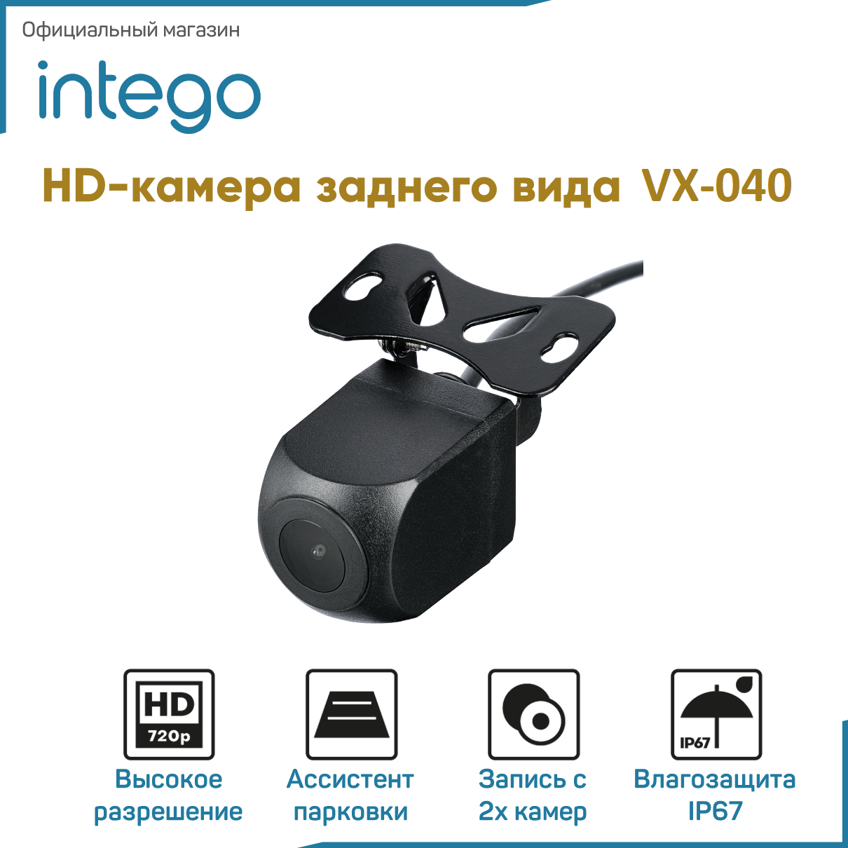 Камера заднего вида (HD 720p) INTEGO VX-040, обзор 140°