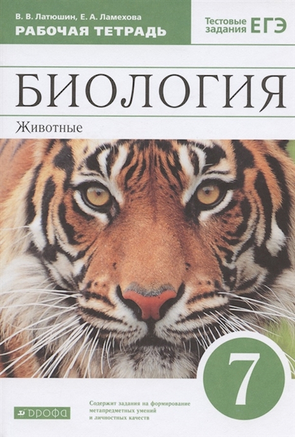 

Биология 7 класс Латюшин.Рабочая тетрадь.2017.ВЕРТИКАЛЬ