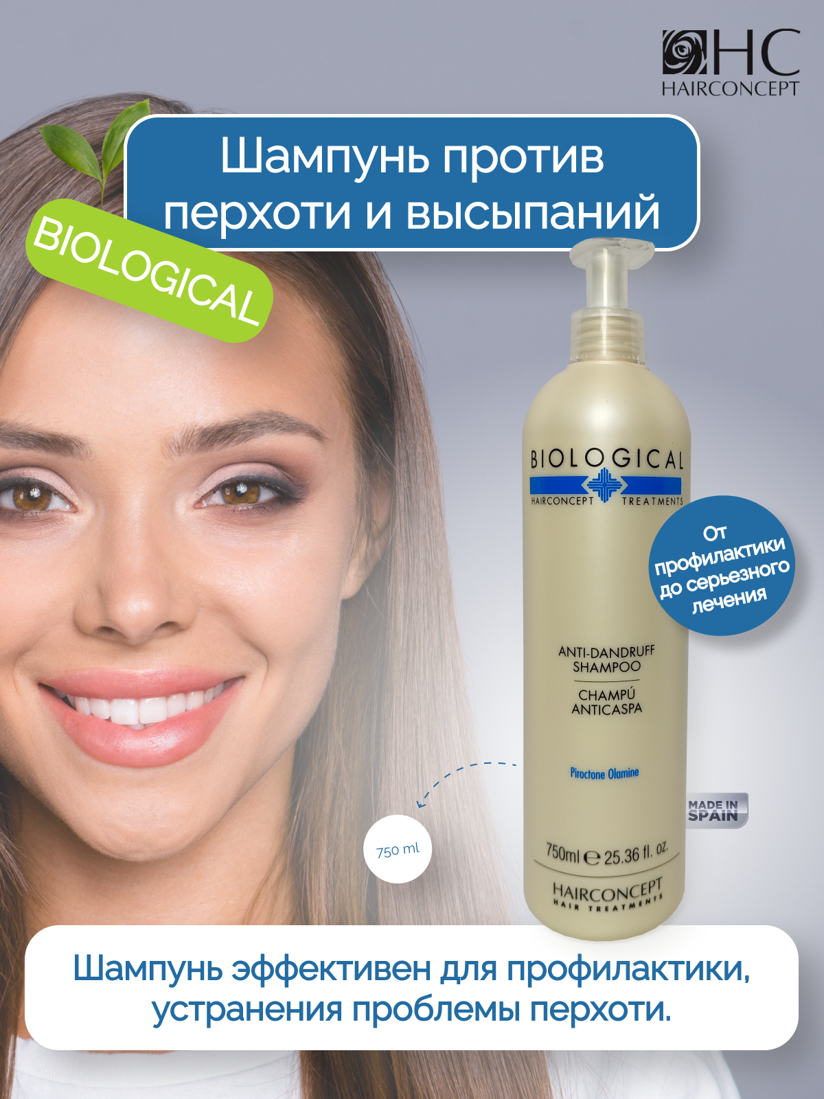 Шампунь HairConcept против перхоти и высыпаний 750мл