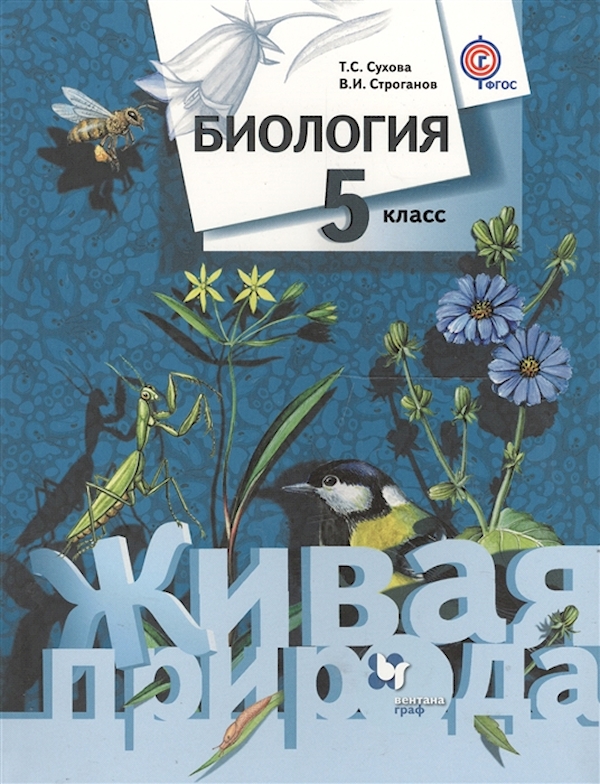 

Биология 5 класс Сухова.Строгонов.2015.ФГОС