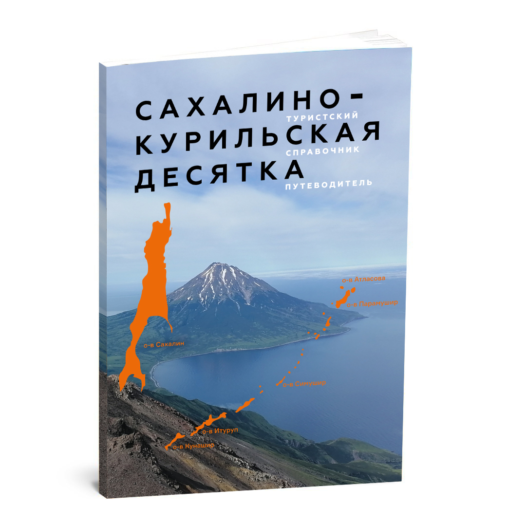 

Путеводитель Сахалино-Курильская Десятка Туристический справочник