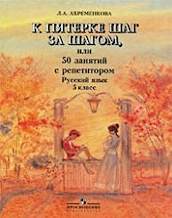 

К пятерке шаг за шагом или 50 занятий с репетитором. Русский язык. 5 класс.