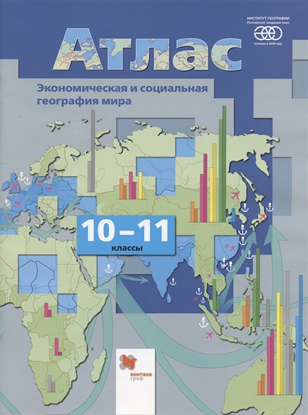 География. Экономическая и социальная география мира. Атлас. 10-11 классы